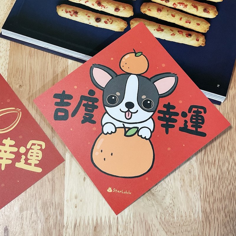 吉娃娃插画春联 / 大春贴 / 吉度幸运 / 单张入 双面图案 - 红包/春联 - 纸 红色
