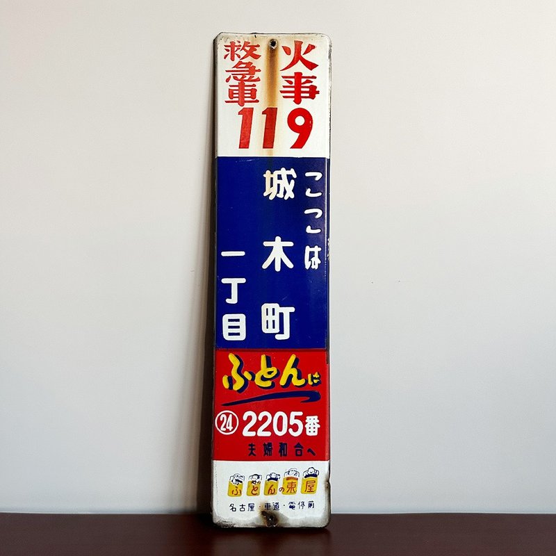 隐物 日本昭和名古屋城木町路名铁牌 - 摆饰 - 其他金属 白色