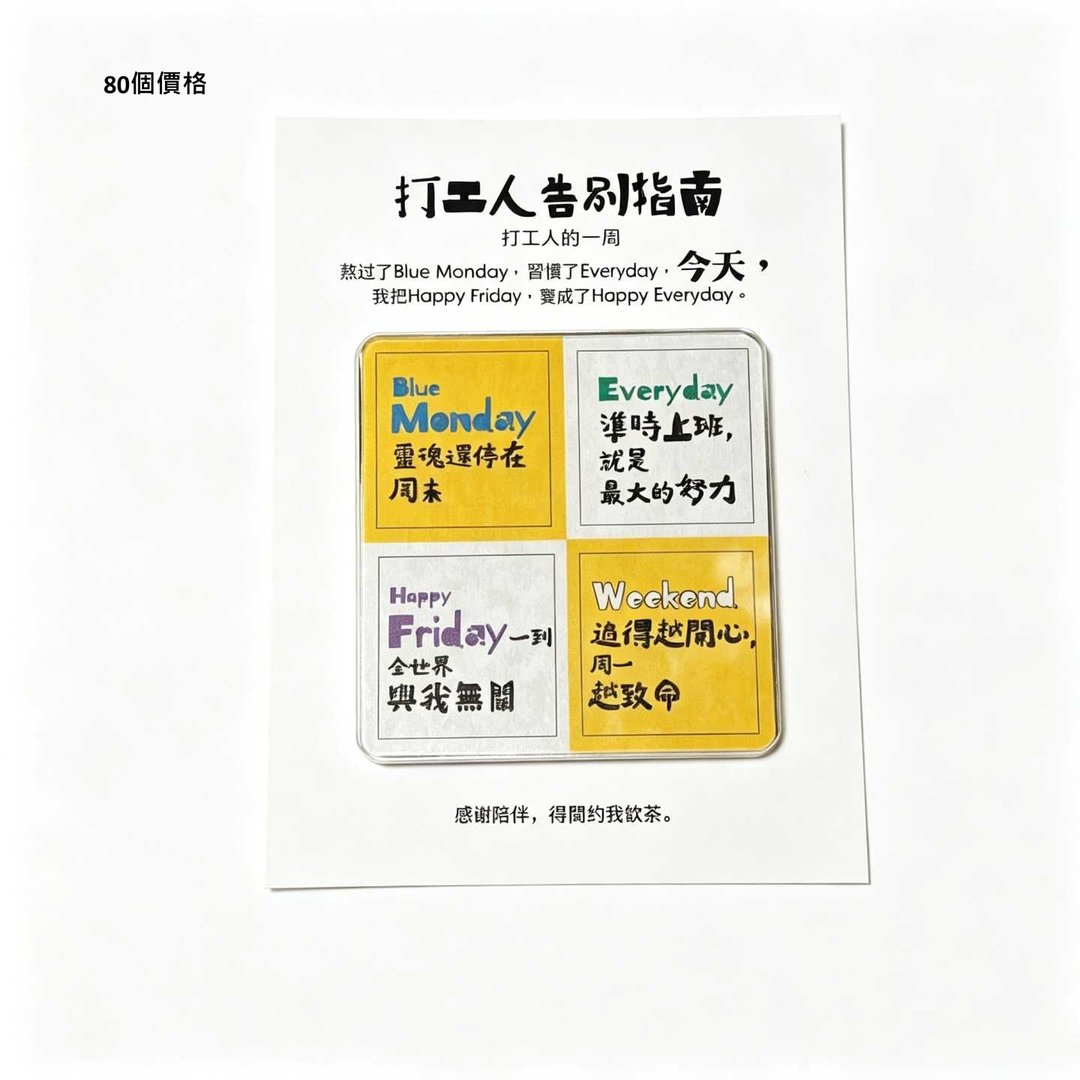80 个价格 散水实用冰箱贴 打工仔一周日常 送同事 - 冰箱贴/磁贴 - 压克力 