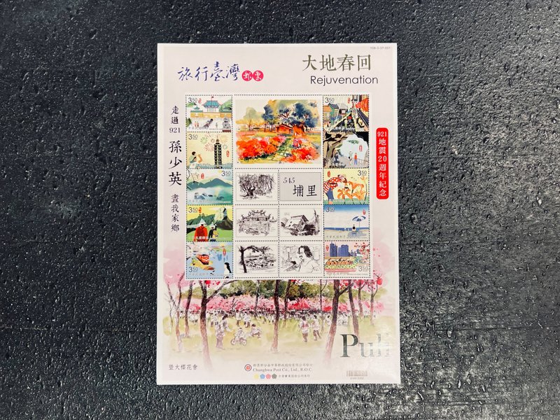 艺术家孙少英-旅行台湾纪念邮票-埔里 - 卡片/明信片 - 纸 多色