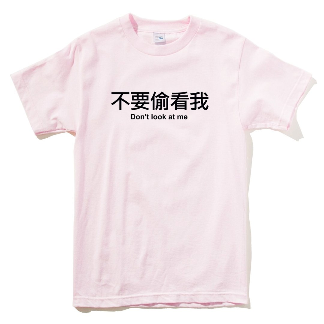 不要偷看我 短袖T恤 浅粉色 中文 文字 趣味 设计 - 女装 T 恤 - 棉 粉红色