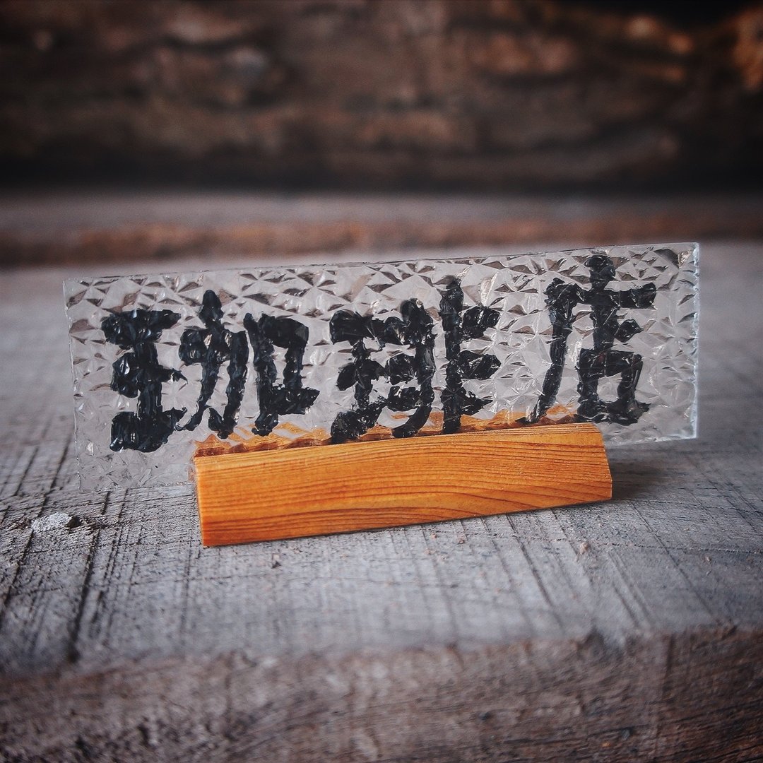 咖啡店小招牌/珈琲店 压花玻璃招牌/名片架 - 摆饰 - 木头 