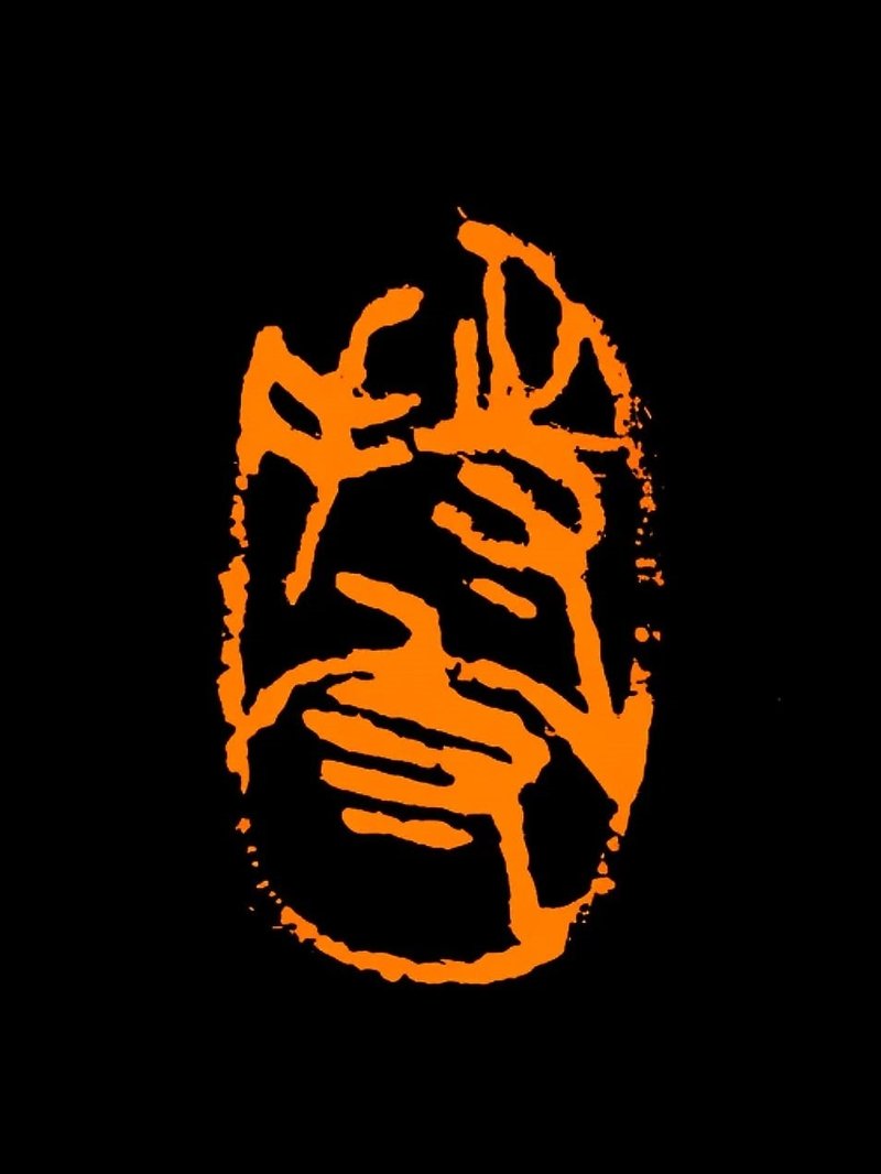 留月斋印痕_持守 - 印章/印台 - 石头 多色