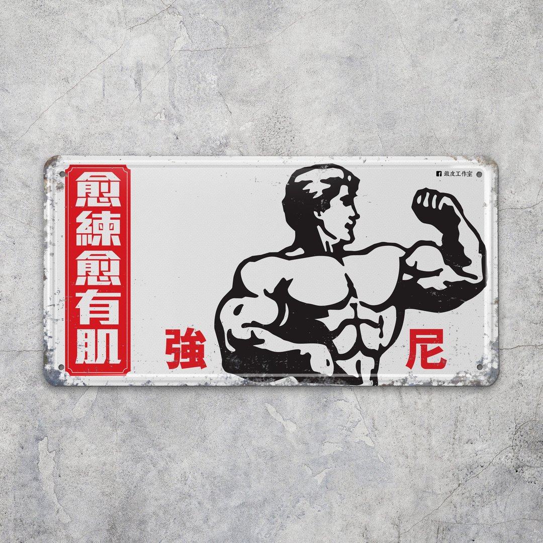 越练越有肌 - 铁皮装饰 挥春 - 摆饰 - 其他金属 银色