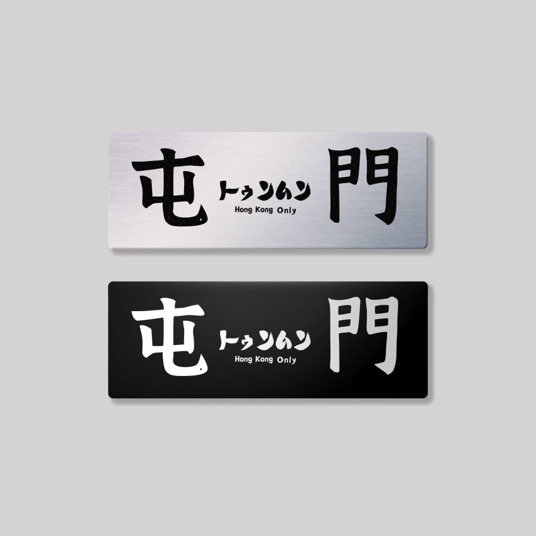 新界/屯门区/铝牌饰贴 SunBrother孙氏兄弟 - 贴纸 - 铝合金 