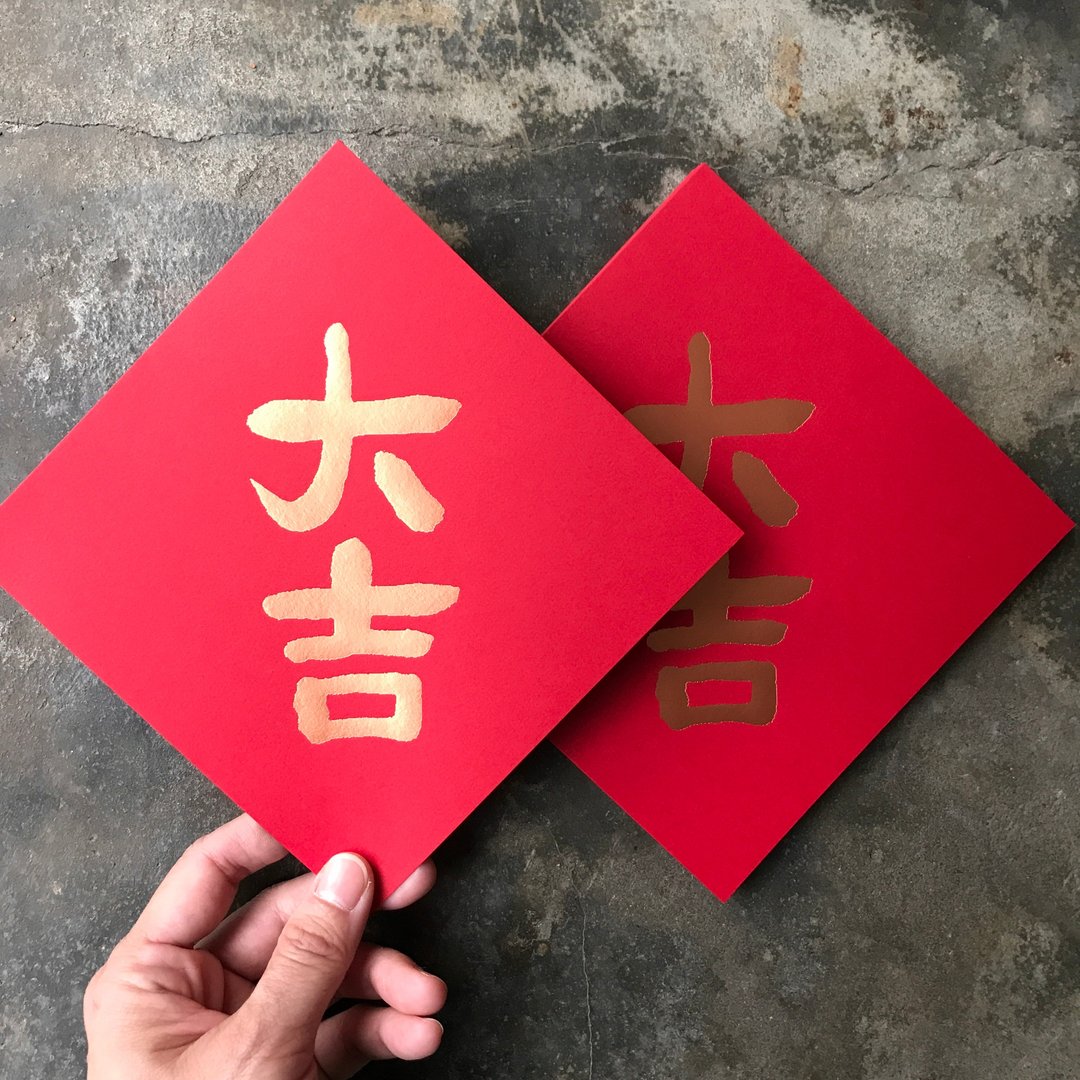 羊年开运春联斗方/大吉/当代墨田/15cm - 红包/春联 - 纸 红色