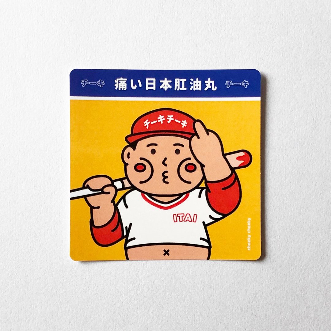 cheeky cheeky 恶搞日本肛油丸 PVC防水方形贴纸 行李箱 电脑 - 贴纸 - 纸 白色