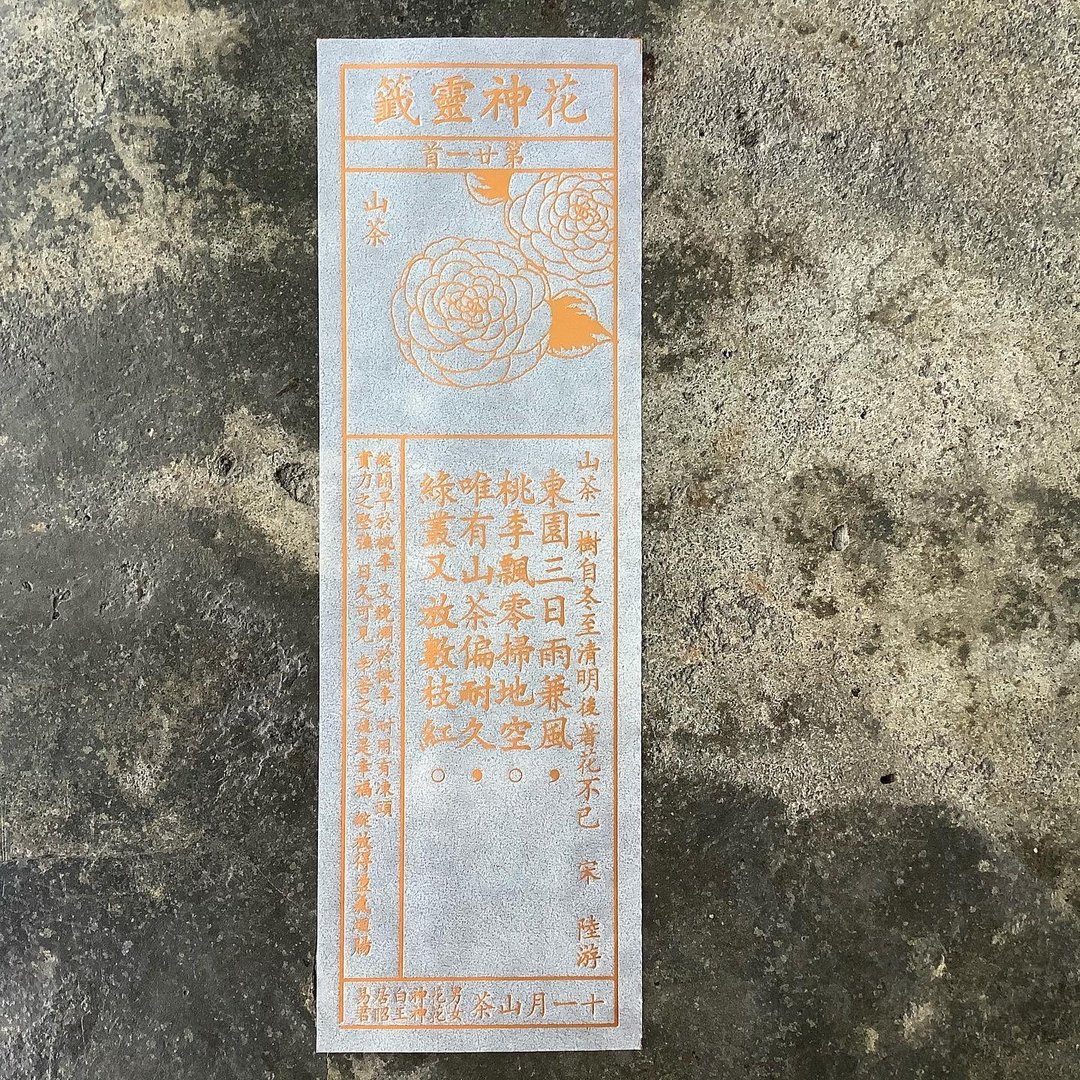 花神灵签/第21首/山茶 - 书签 - 纸 透明