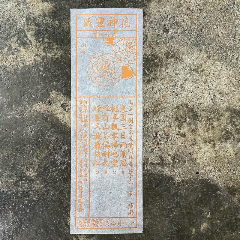 花神灵签/第21首/山茶 - 书签 - 纸 透明