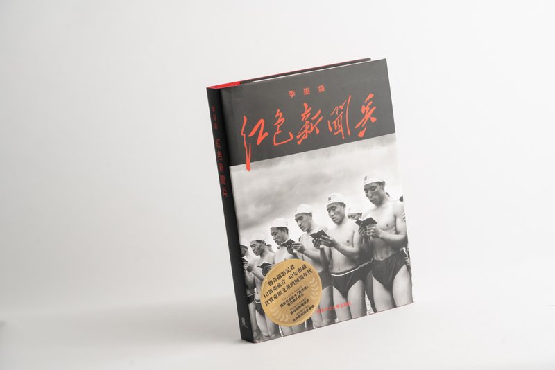 红色新闻兵: 一个摄影记者密藏底片中的文化大革命 / 李振盛 着 - 刊物/书籍 - 纸 黑色