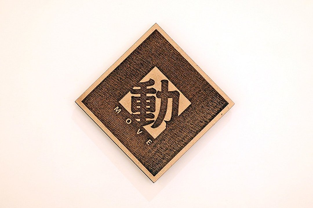 木制单字春联-动 Move - 红包/春联 - 木头 咖啡色