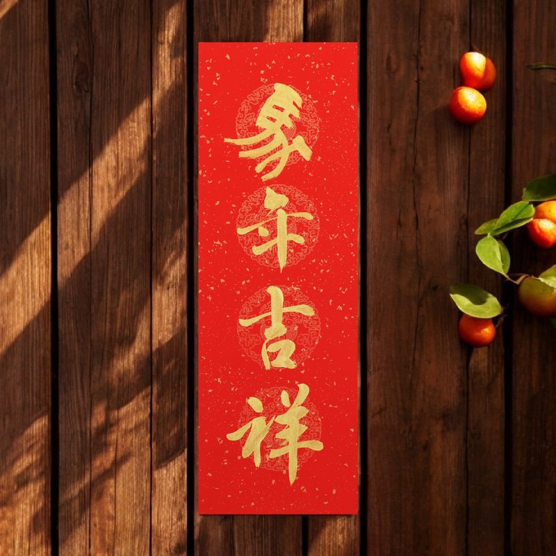 【2026马年春联】定制化手写四言春联(一副两张) - 红包/春联 - 纸 