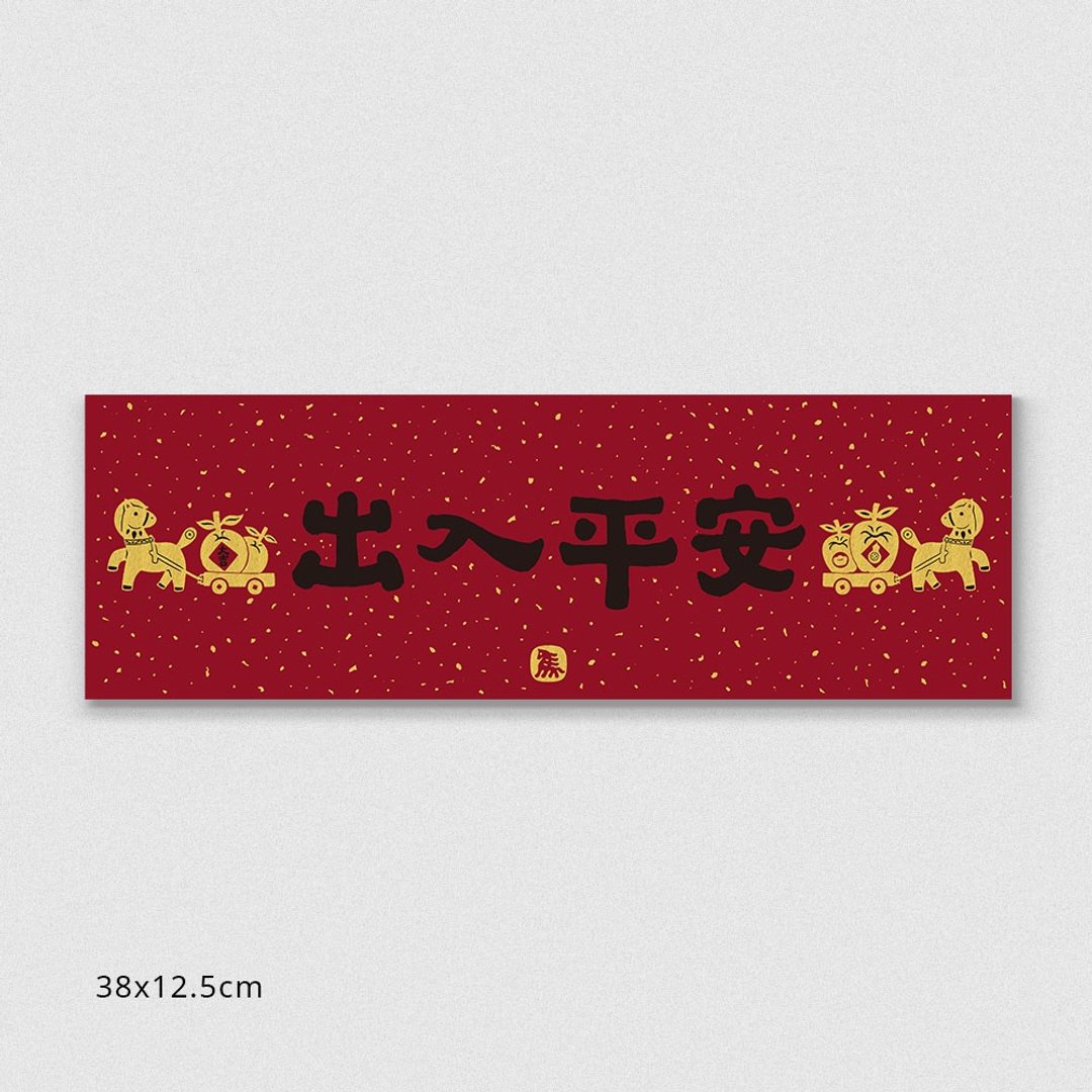 佳墨春联-黄金喜庆-横批-出入平安 - 红包/春联 - 纸 红色