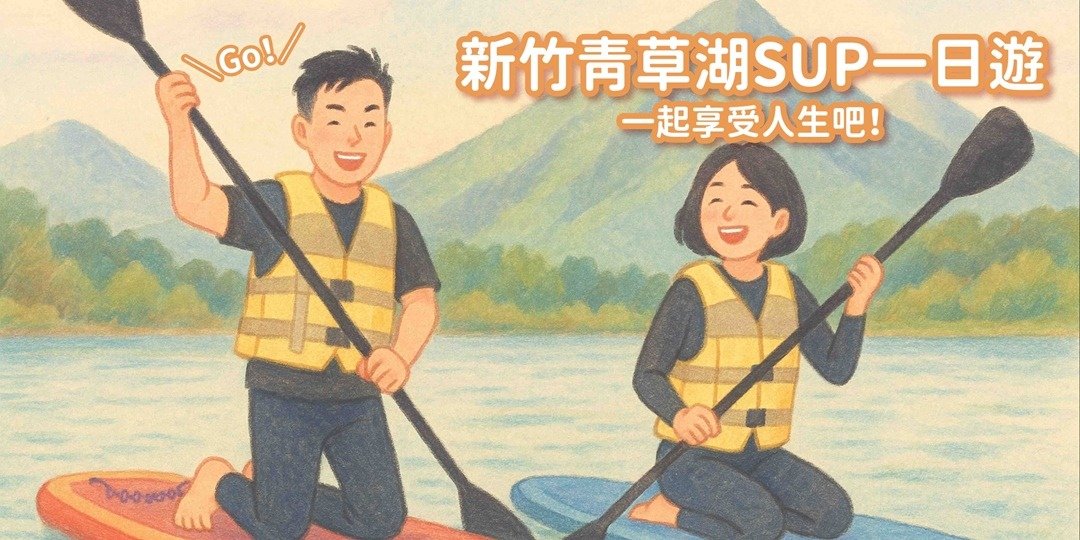 最终场10/11(六)  新竹青草湖SUP一日游 科技业男生优先 - 户外/室内活动 - 其他材质 