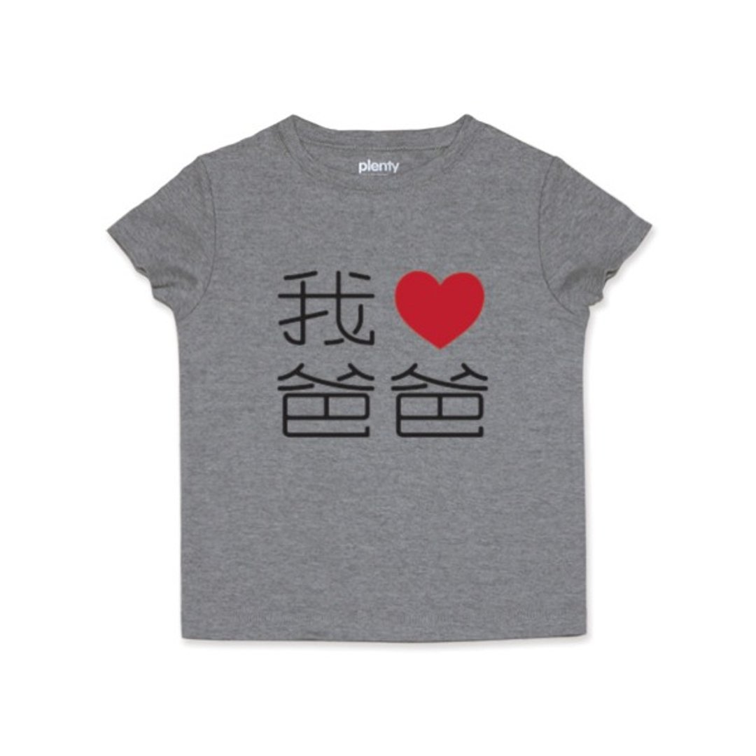 短袖 Tshirt 我❤爸爸 黑字款 - 其他 - 棉．麻 