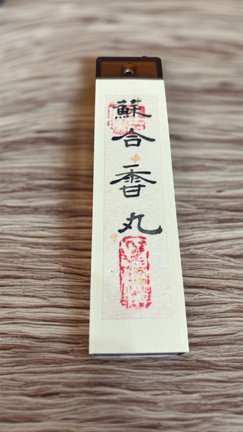 苏合香丸/手工天然线香 - 香薰/精油/线香 - 其他材质 咖啡色