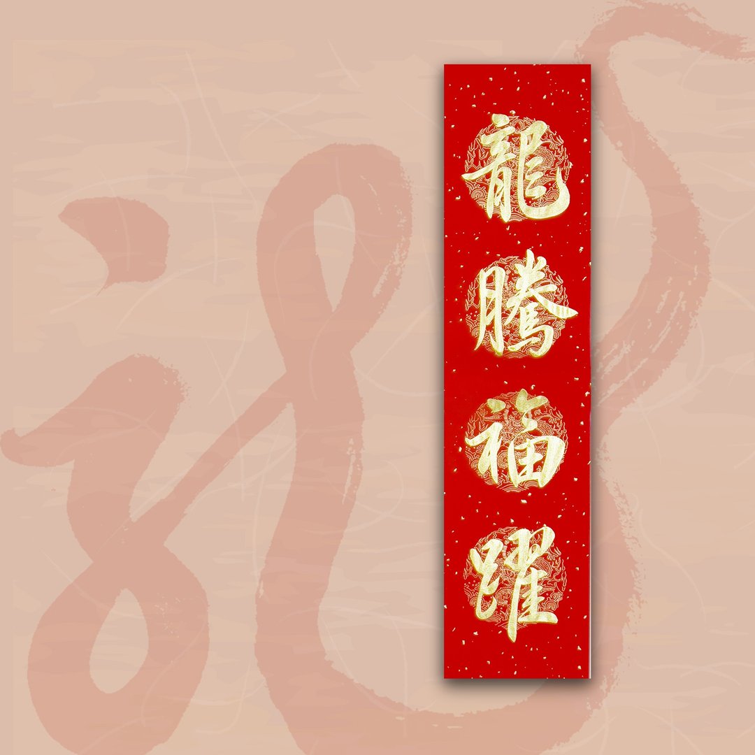 【2024 金龙年】手写四言春条/手写春联/可定制内容 - 龙腾福跃 - 红包/春联 - 纸 红色