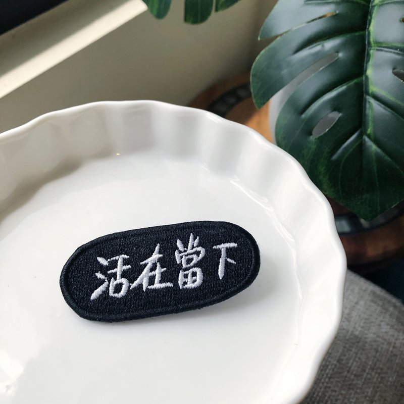 活在当下 语录刺绣胸针或绣片一个 - 胸针 - 绣线 多色