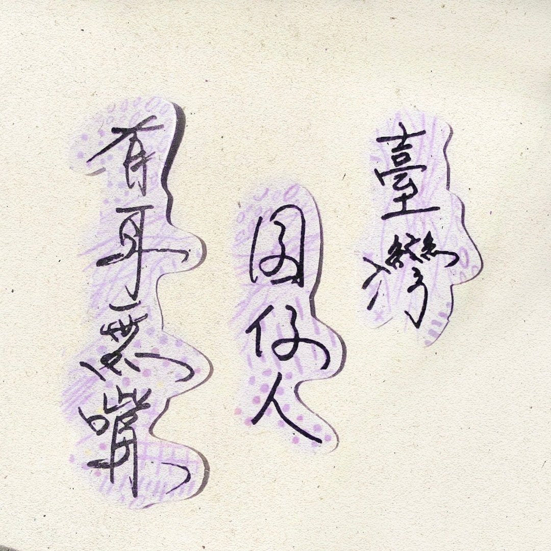 暖暖手写字 | 台湾囝仔人有耳没嘴 I 柔雾透明贴纸 台湾话谚语 - 贴纸 - 纸 