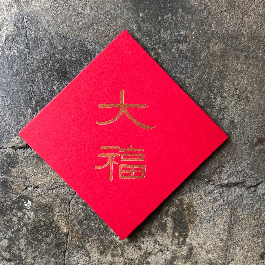马年开运春联斗方/大福/清代吕世宜/7cm - 红包/春联 - 纸 红色