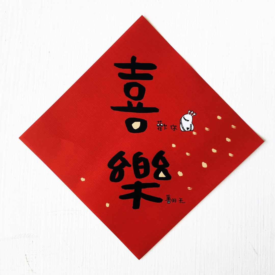 春联   (喜)  欢你   (乐 )   翻天 - 红包/春联 - 纸 红色