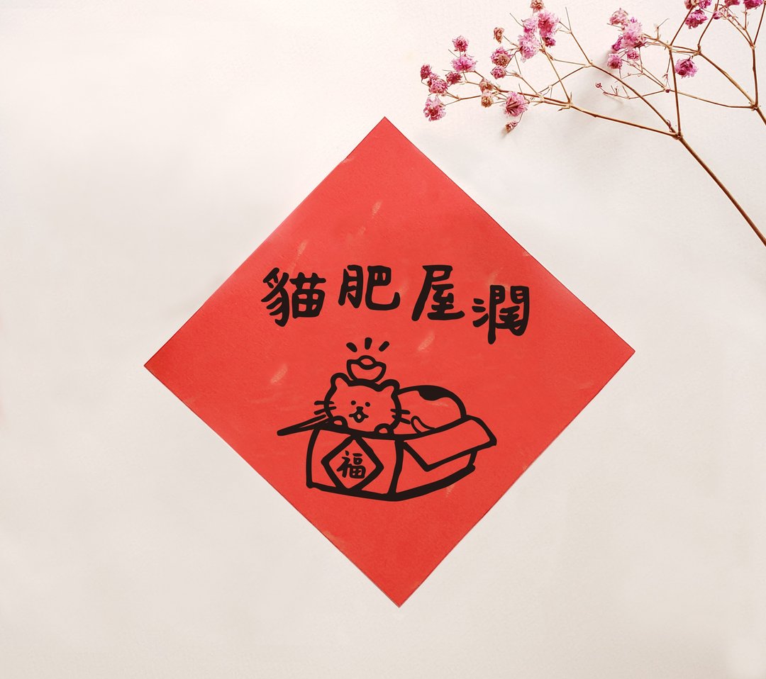 小薯挥春 － 猫肥屋润 - 红包/春联 - 纸 红色
