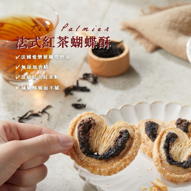 红茶序曲・蝴蝶酥礼盒 - 手工饼干 - 新鲜食材 