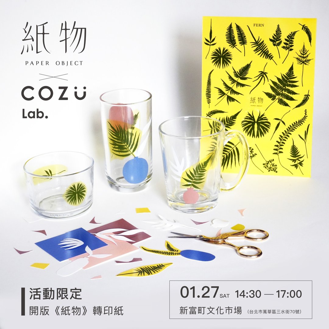 【1/27限定】 COZU Lab. x 纸物 剪剪手作- 植物系玻璃杯 - 陶艺 - 玻璃 