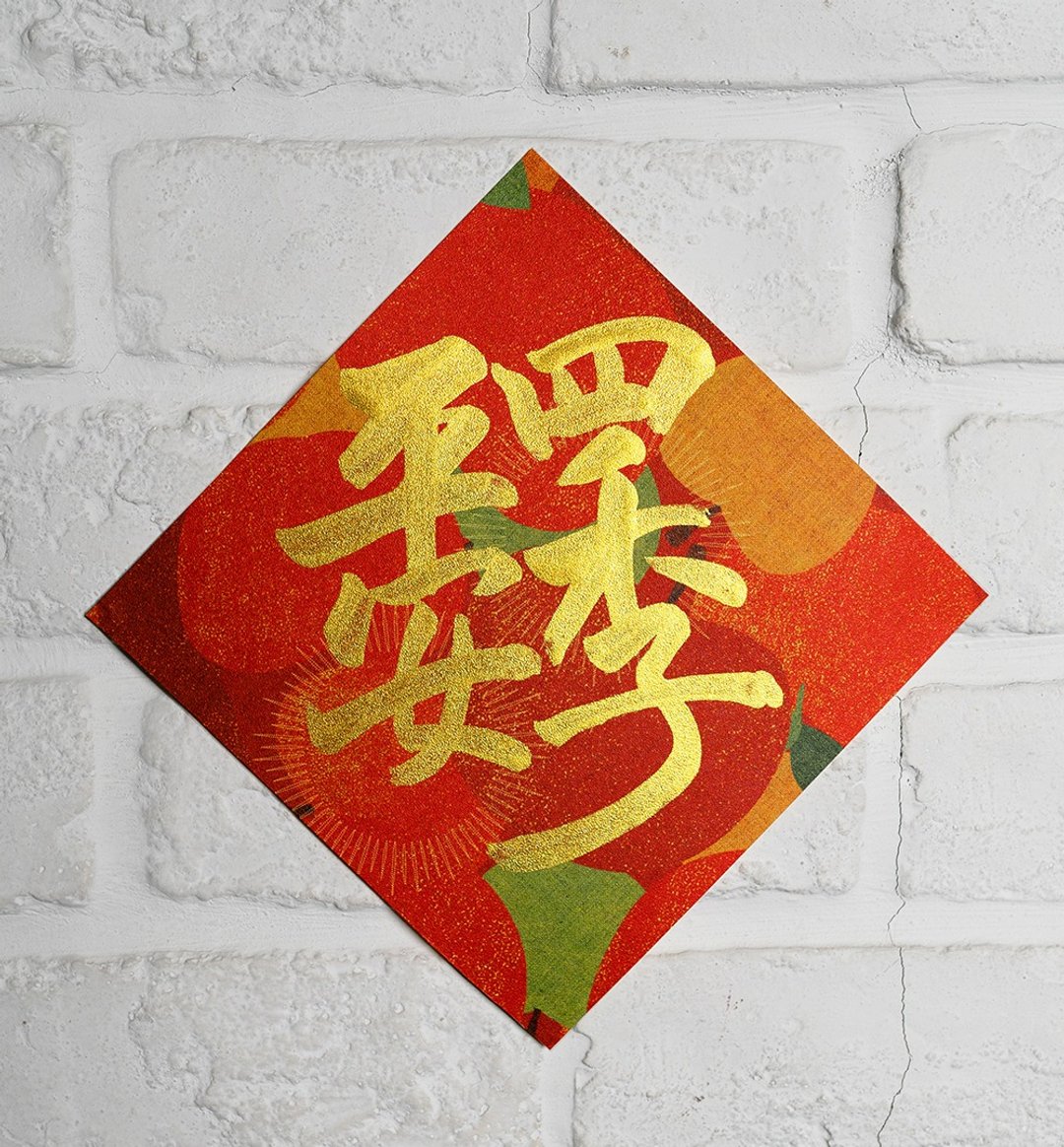 马年彩色小春联斗方【合体字.四季平安】金墨手写X彩色美术纸厚卡 - 红包/春联 - 纸 红色