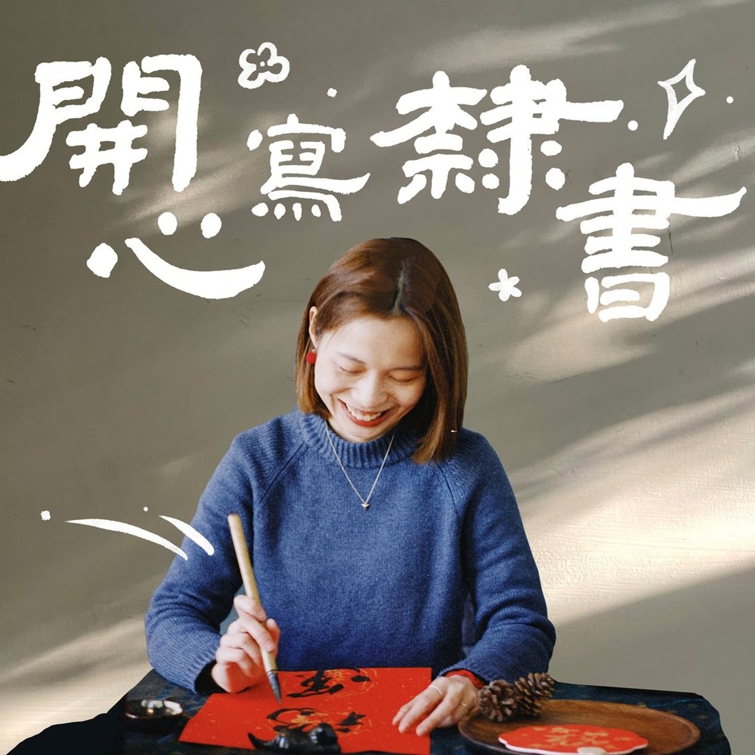 开心隶书 在线直播课 l 第一期 - 插画/绘画/写字 - 纸 