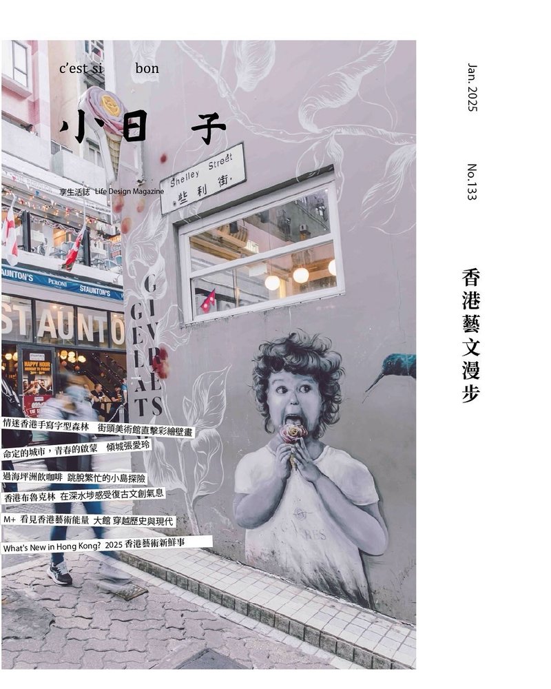 小日子 | 【新刊】2月特刊 No.133 香港艺文漫步 - 刊物/书籍 - 纸 