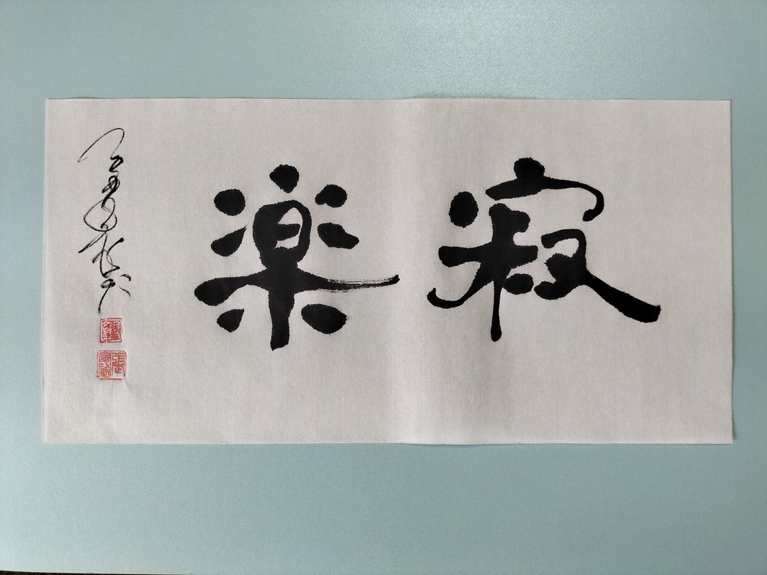 寂乐  隶书  未裱 - 墙贴/壁贴 - 纸 白色