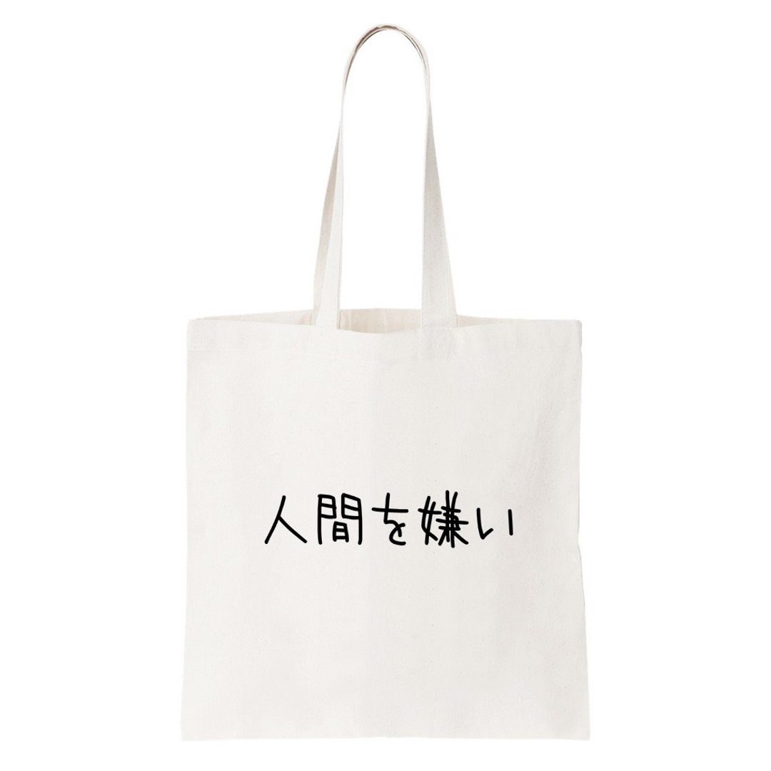 日文讨厌人类 帆布 文艺 环保 肩背 手提包 购物 袋 米白色 日本 日语 文青 文字 汉字 中文 - 侧背包/斜挎包 - 其他材质 白色