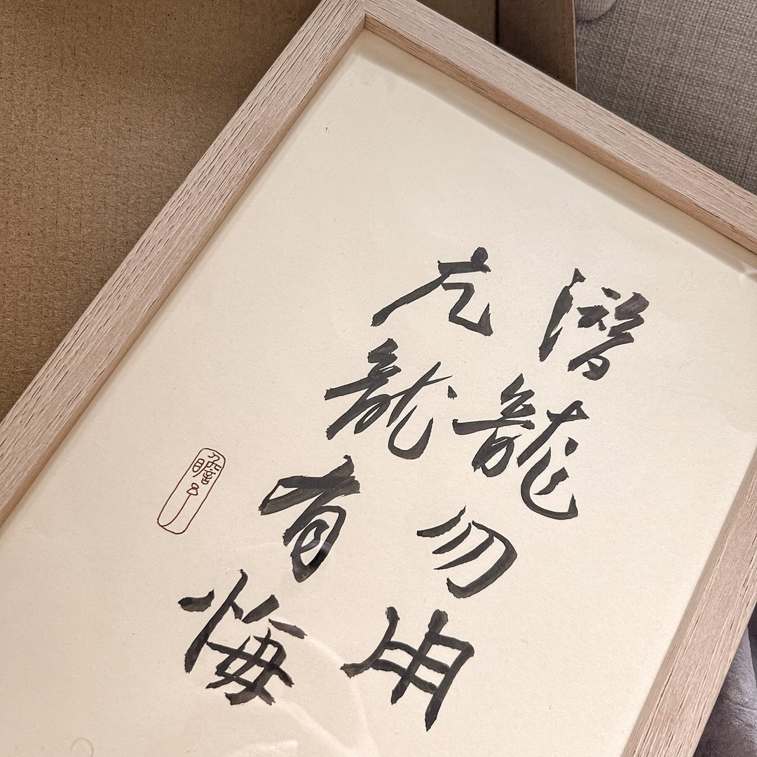 书法【定制化大相框】直向4-8字 ( B5 ) - 画框/相框 - 木头 卡其色