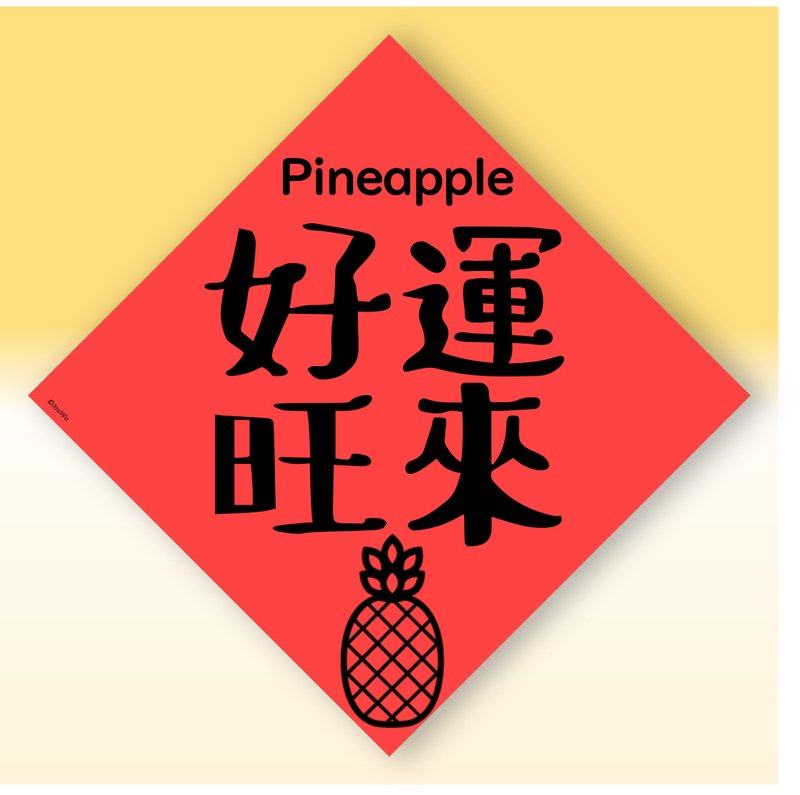 快速出货中英文水果春联【凤梨好运旺来】原创设计年节文化教案 - 红包/春联 - 纸 红色