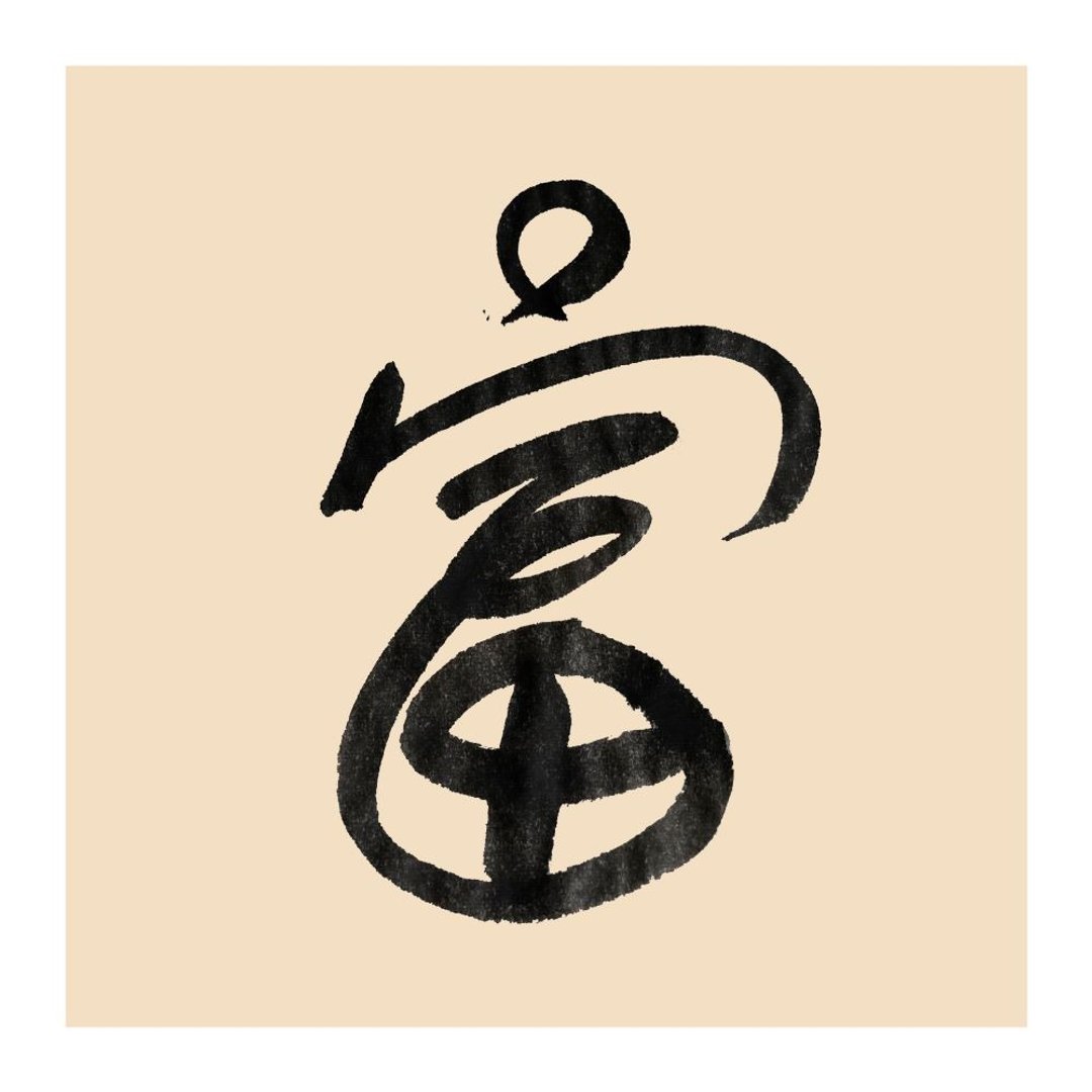 【一日一笔 / 书法挂画】— sudoapo | 书道波 | 富 - 海报/装饰画/版画 - 纸 多色