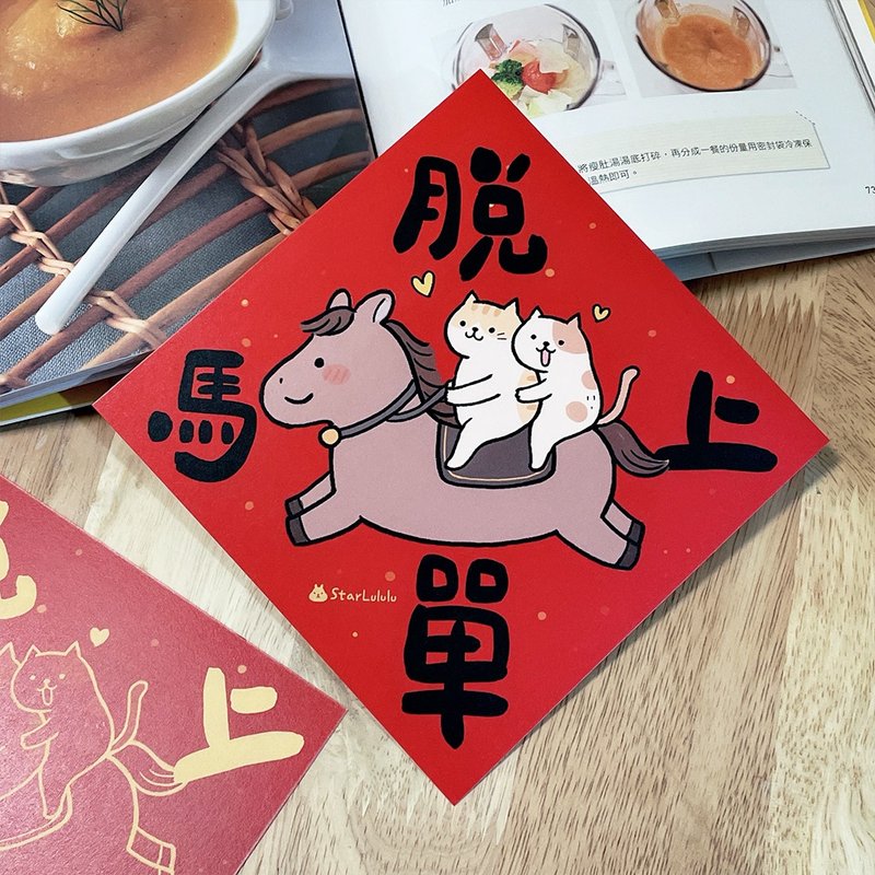 橘猫插画春联 / 大春贴 / 马上脱单 / 单张入 双面图案 - 红包/春联 - 纸 红色