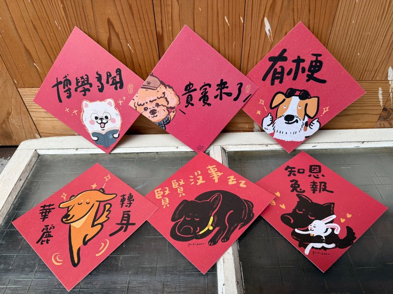 2025狗派汪汪必备包_好日吉春联斗方六入优惠组_也是明信片 - 红包/春联 - 纸 红色