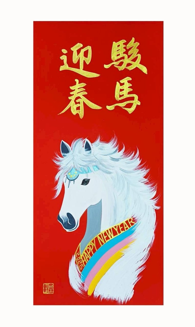 骏马迎春 - 红包/春联 - 纸 红色