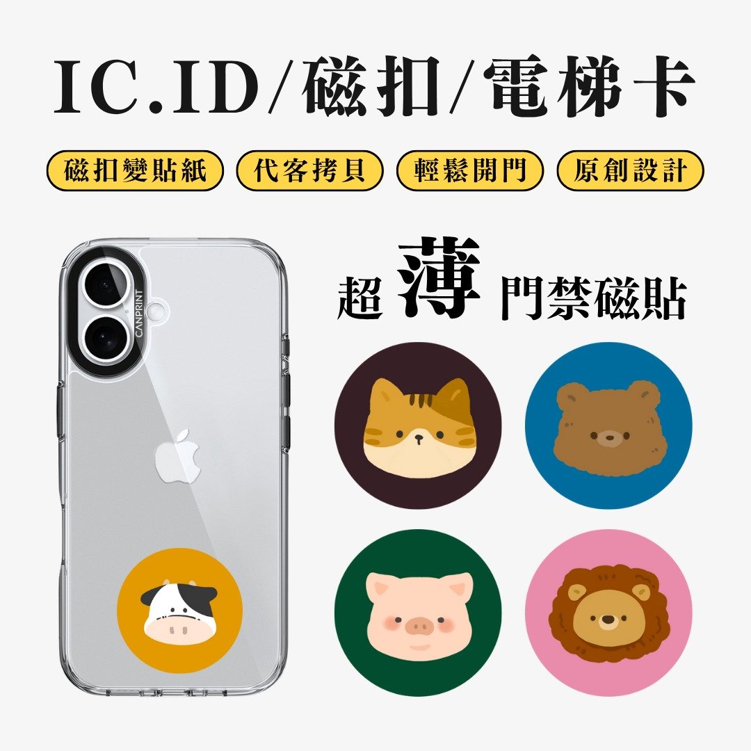 【可印】蜡笔风Q版动物头像 IC卡 ID 开门贴纸 感应贴 电梯 大楼 - 数码小物 - 其他金属 多色