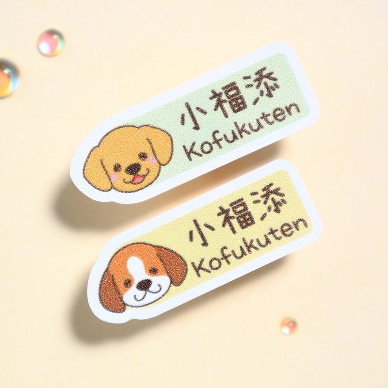好多汪汪【长方贴-96枚】小福添高质感姓名贴 - 贴纸 - 防水材质 多色
