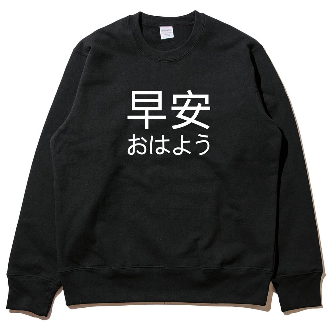 Japanese Good Morning 男女大学T 刷毛 中性版 黑色 日文 早安 - 男装上衣/T 恤 - 棉 黑色