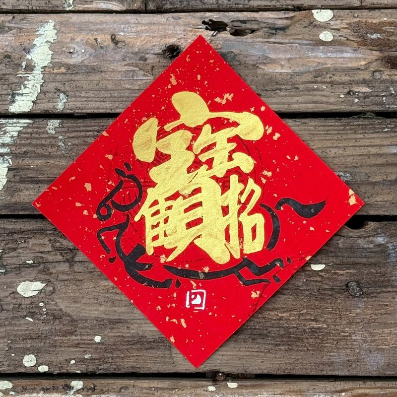【 2026丙午马年】金字 手写春联斗方 - 红包/春联 - 纸 