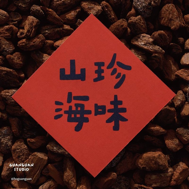 山珍海味-马年春联 方斗 2026 新年 马年 Happy New Year 台湾 - 红包/春联 - 纸 红色