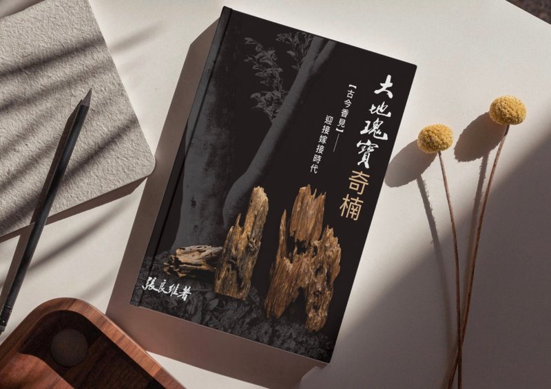 沉香新书分享 大地瑰宝奇楠 沉香品香体验课 - 摄影/心灵/讲座 - 其他材质 