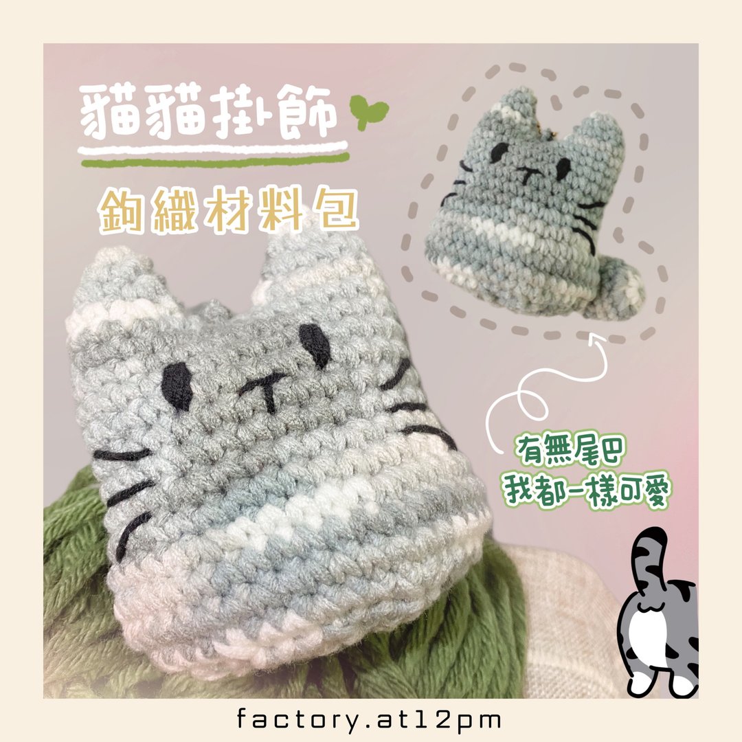 【DIY材料包】爱尾不尾猫猫挂饰钩织材料包 - 编织/刺绣/羊毛毡/裁缝 - 棉 银色