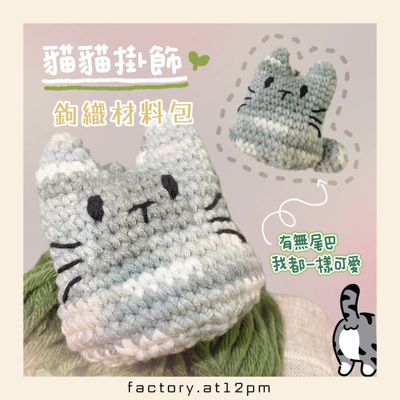 【DIY材料包】爱尾不尾猫猫挂饰钩织材料包 - 编织/刺绣/羊毛毡/裁缝 - 棉．麻 银色