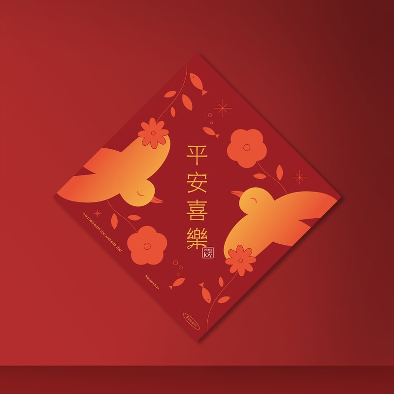 NEW 新年春联 插画款-平安喜乐 - 红包/春联 - 纸 