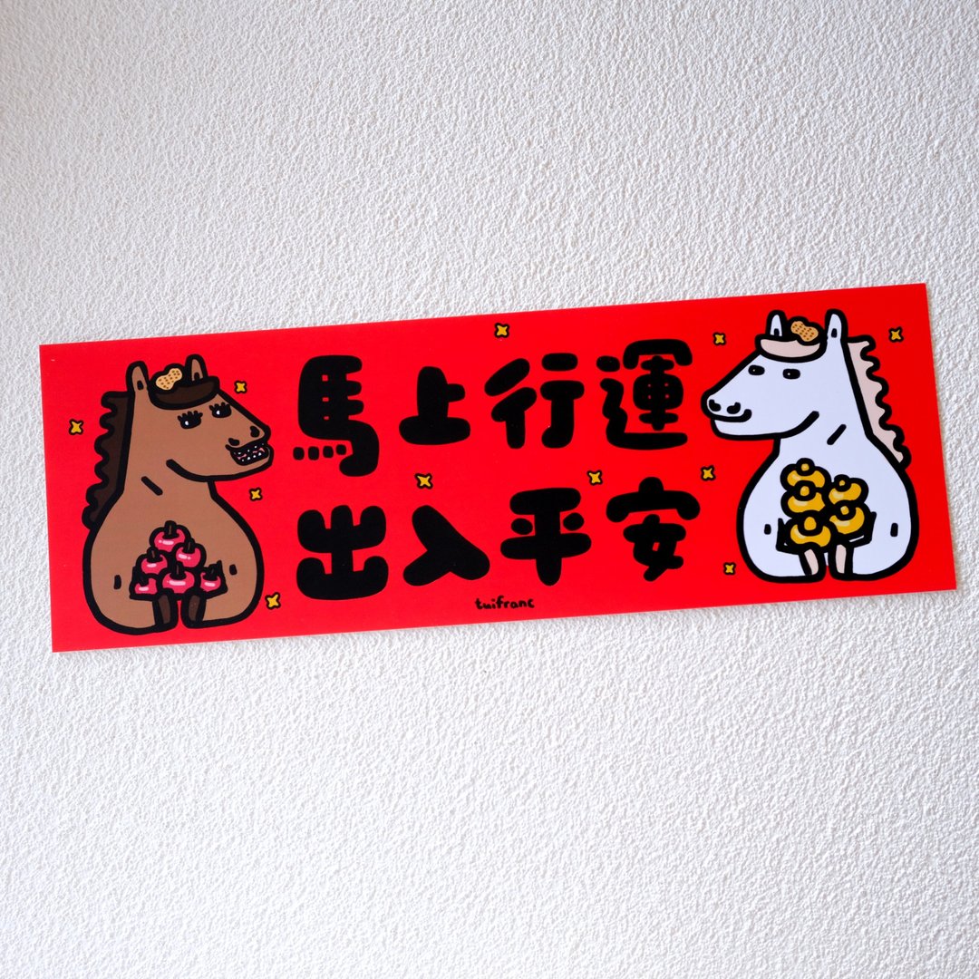 马上行运 出入平安 横幅 春联 挥春 - 红包/春联 - 纸 多色