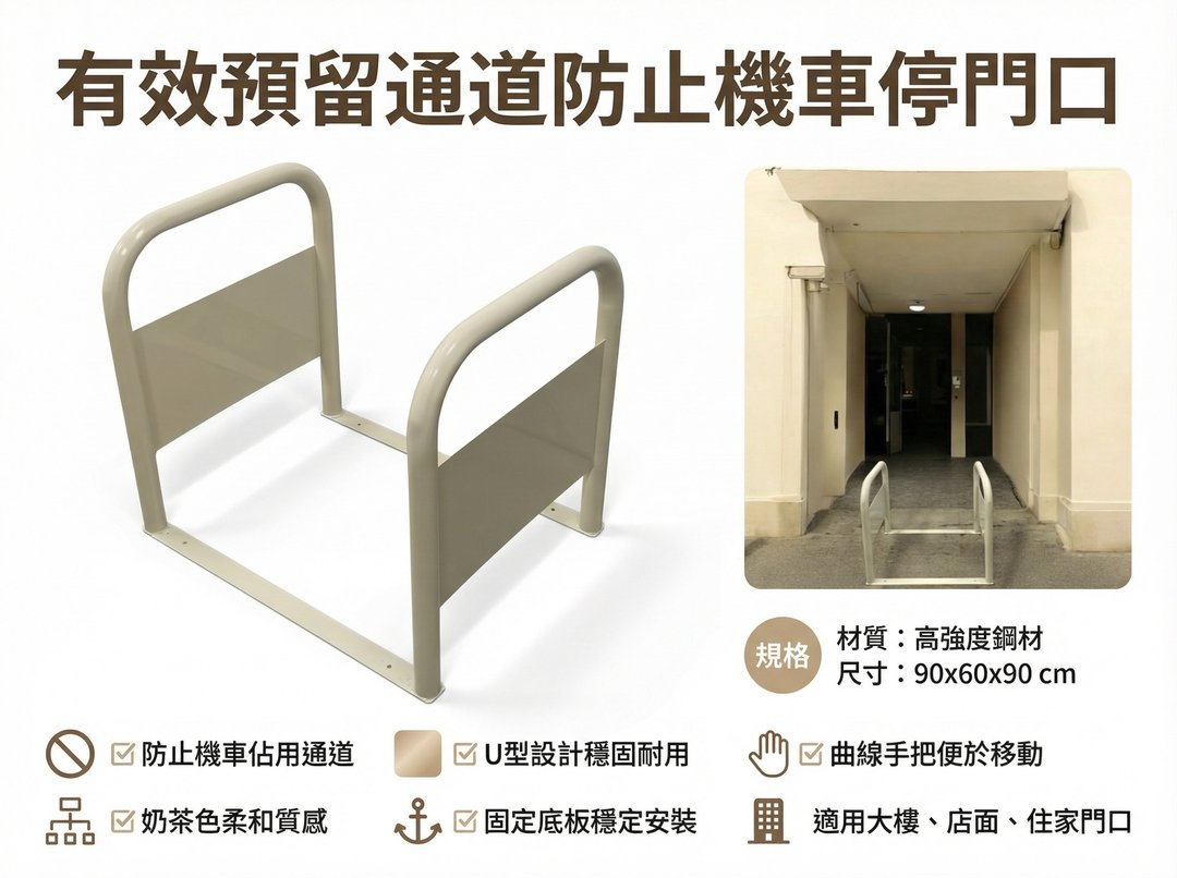 店面行人通道架、严禁机车、请勿停车、行人穿越架、有效防止机车 - 摆饰 - 其他金属 多色